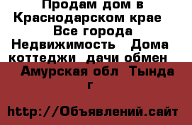 Продам дом в Краснодарском крае - Все города Недвижимость » Дома, коттеджи, дачи обмен   . Амурская обл.,Тында г.